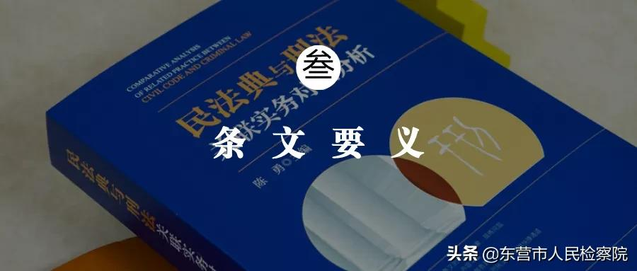 民法典与刑法关联实务对照分析