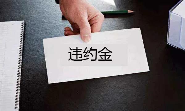 违约金有上限吗