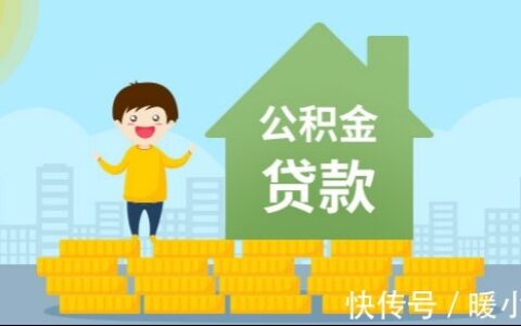 关于住房公积金贷款，这些你知道吗？