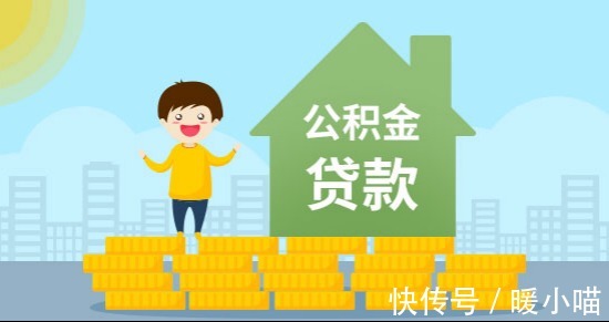 关于住房公积金贷款,这些你知道吗?