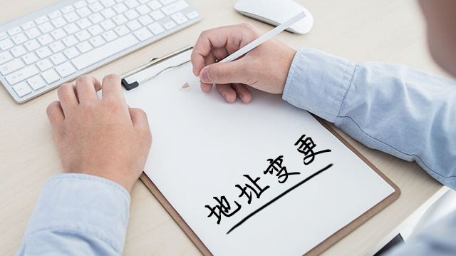 公司地址变更如何办理?未及时变更的风险你都知道吗?