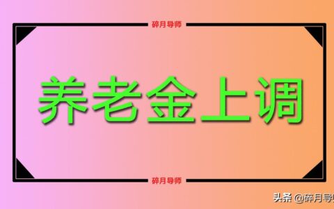 2022年，退休人员的养老金能上调多少？调整的额度大概是多少？