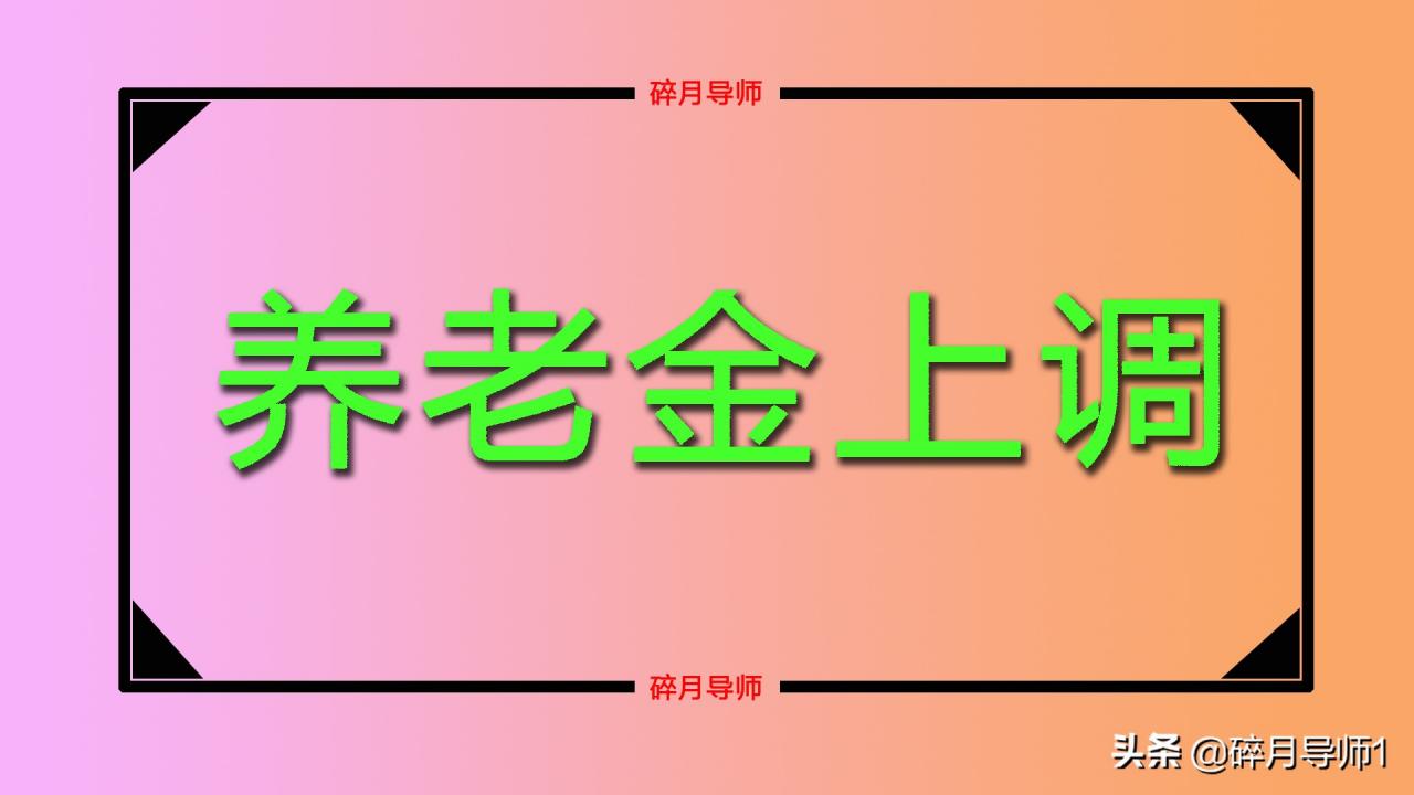 2022年，退休人员的养老金能上调多少？调整的额度大概是多少？