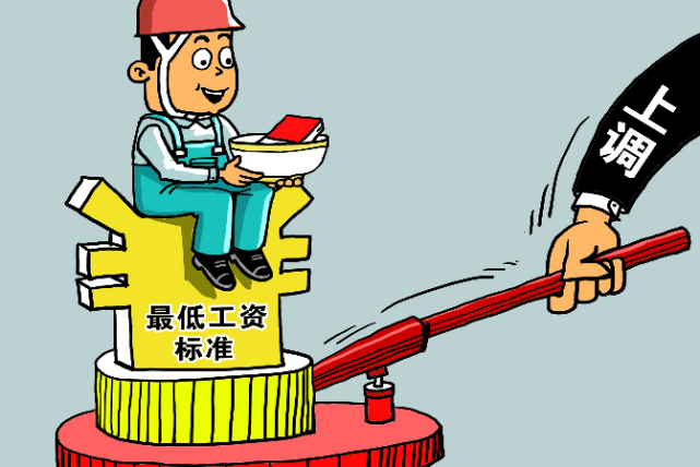 关于最低工资标准，这些你应该知道