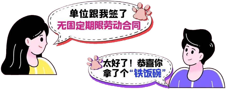无固定期限劳动合同＝“铁饭碗”？错！这14种情形除外！