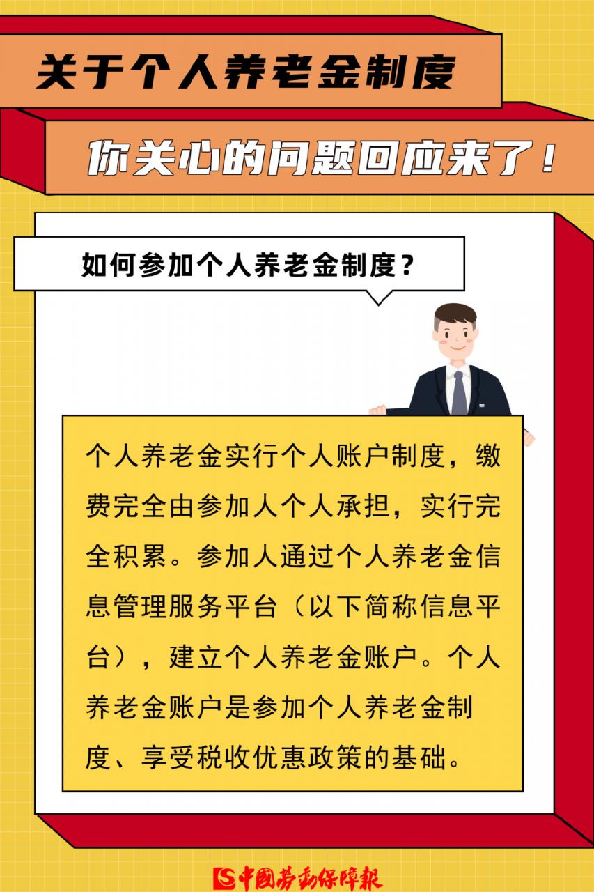 个人养老金来了！谁能参加？缴纳金额多少？权威回应！