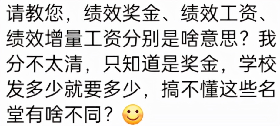 绩效奖金、绩效工资和绩效增量工资有啥不同？看你领的是哪一类？