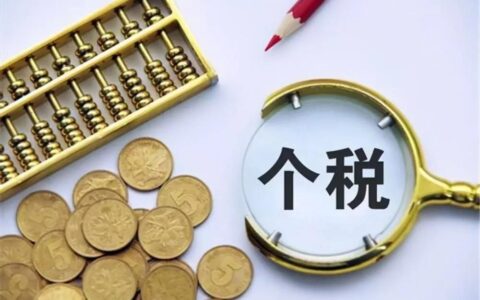 个税退税：个人所得税退税的几种情况
