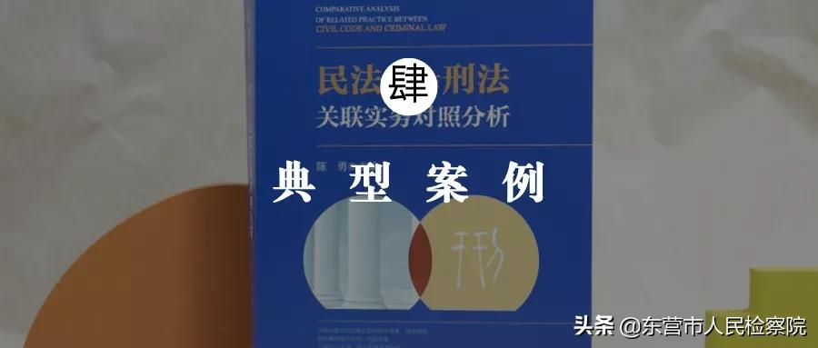 民法典与刑法关联实务对照分析