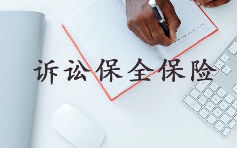 诉前保全申请书范本
