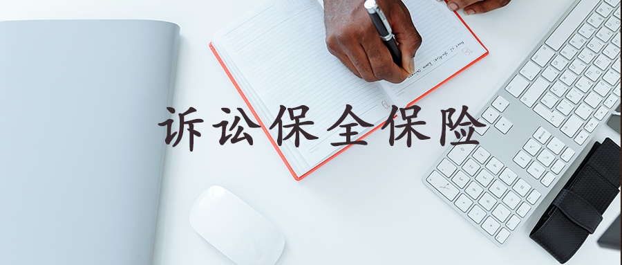 诉前保全申请书范本