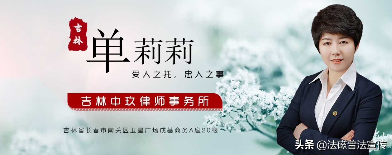 长春合同债务婚姻律师单莉莉