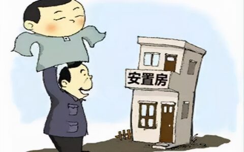 拆迁安置房是否可以进行买卖？