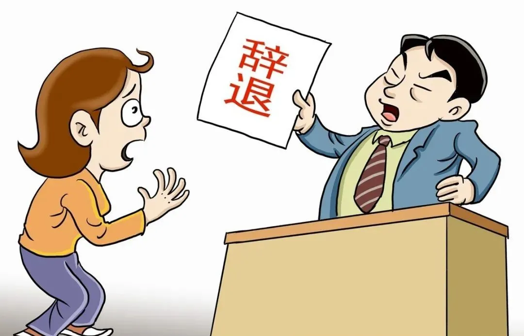 劳动法规定:公司可以无条件开除员工,还不用赔偿?是真的吗