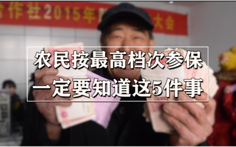 农民按最高档次交居民养老保险，划算吗？3个好处2个注意要知道