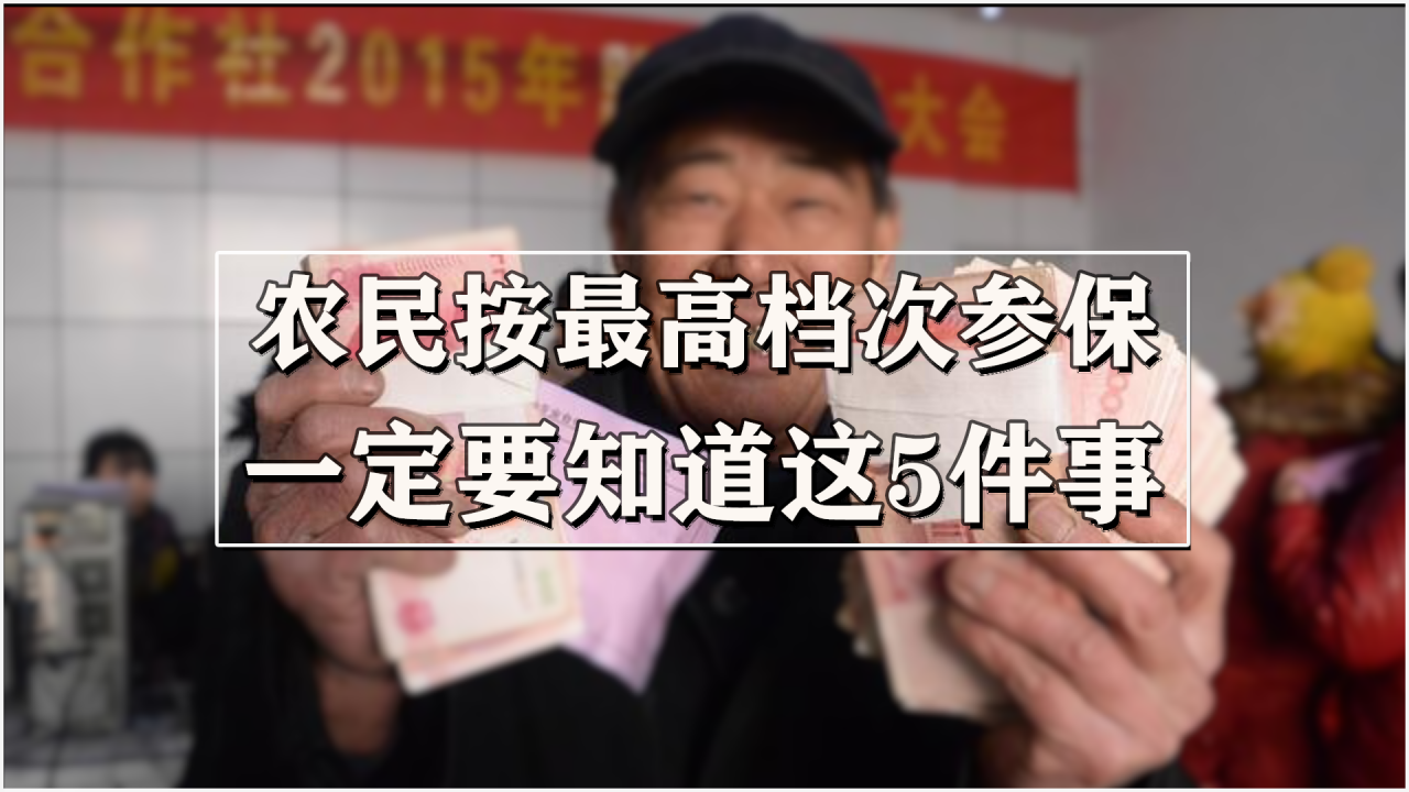 农民按最高档次交居民养老保险，划算吗？3个好处2个注意要知道