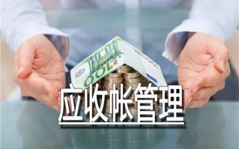 应收账款风险有哪些及应收账款绩效考核激励方案