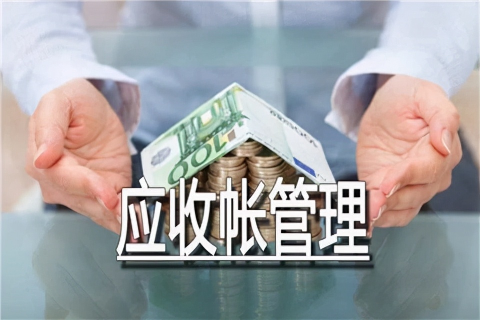 如何针对应收账款展开风险管理？