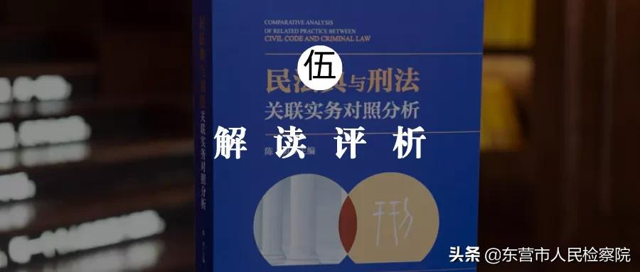 民法典与刑法关联实务对照分析