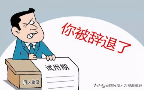转正后被辞退怎么赔偿及试用期被辞退赔偿标准
