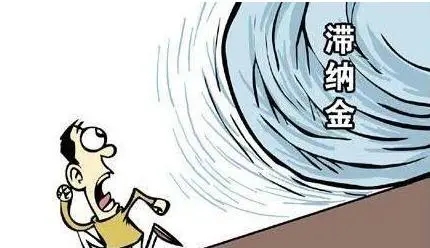 拖欠物业费，会产生滞纳金还是违约金？以及值得注意的几个问题
