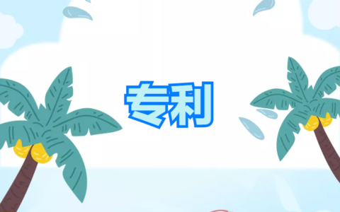 实用新型专利保护期限是多少年及实用新型专利申请时间