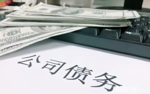 企业注销后，公司的债权债务应这样处理最合当