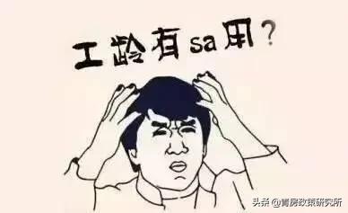 事关打工人的：工资，带薪年假，养老金等……“工龄”很重要
