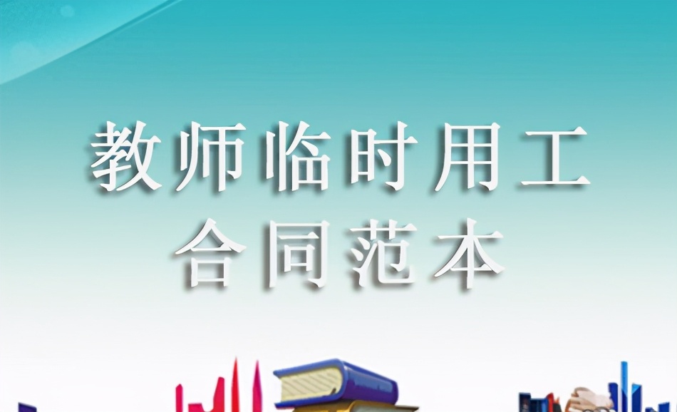 教师临时用工合同范本