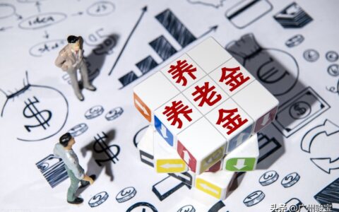 在广州缴纳满15年社保，每月只能领取1200元？