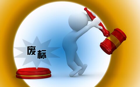 招标法废标最新规定是什么及2024新招投标法实施细则