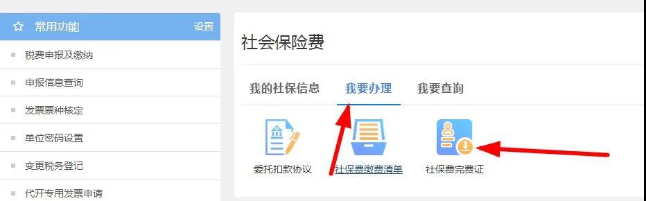 社保由税务部门统一征收后，企业社保缴费凭证打印操作步骤