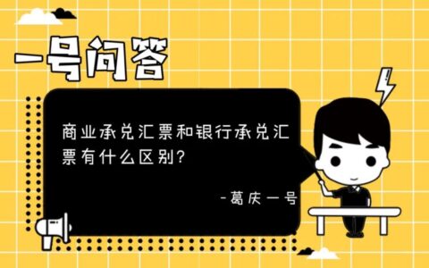 财务公司银行承兑和商业承兑的区别及商业承兑汇票贴现流程