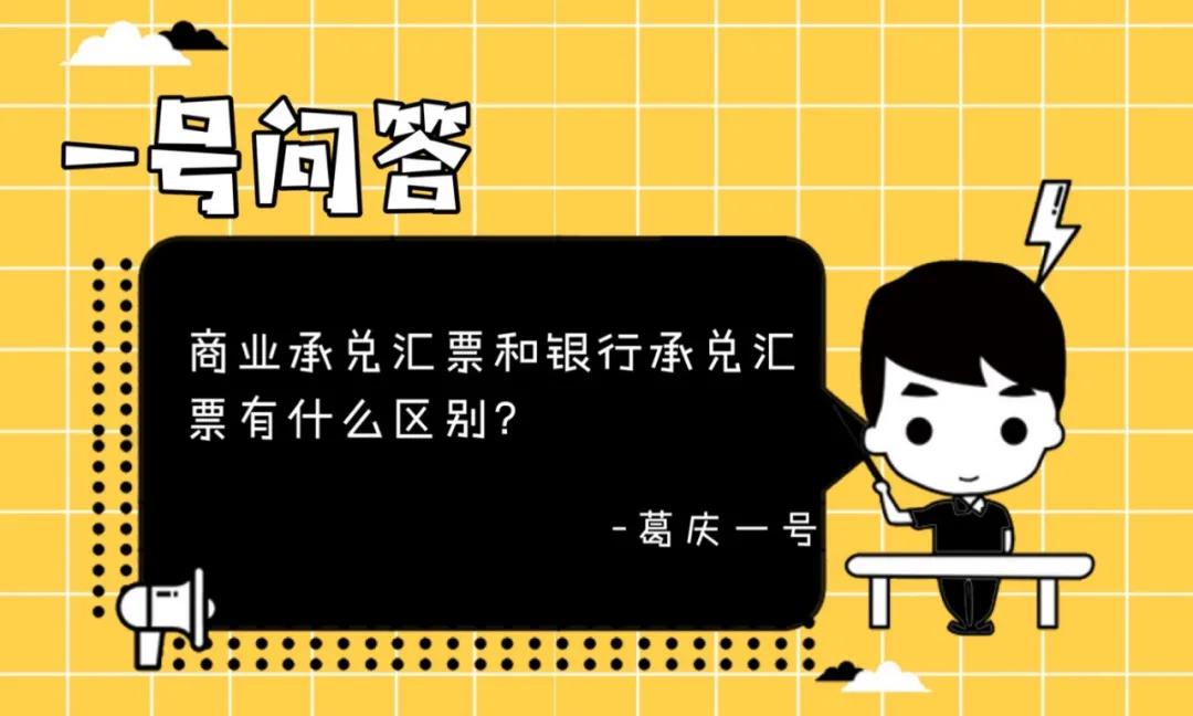 一号问答：商业承兑汇票和银行承兑汇票有什么区别？