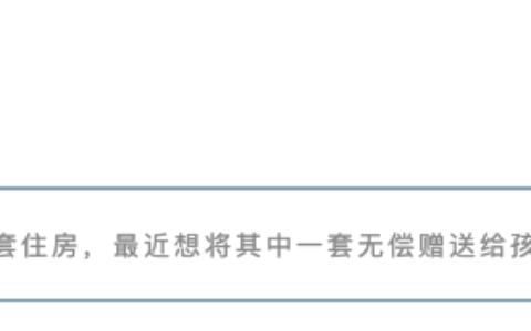 父母把房子赠与子女需要交税吗？赠与、继承、买卖哪个最划算？
