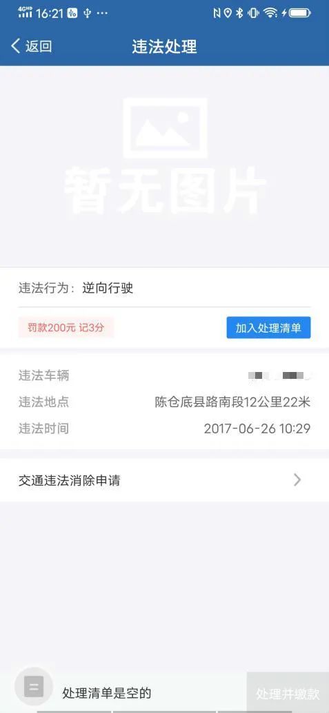 如何使用“交管12123”APP进行“交通违法消除申请”?