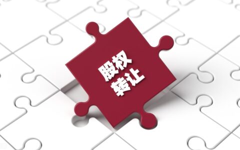 股权转让协议书（简洁范本）