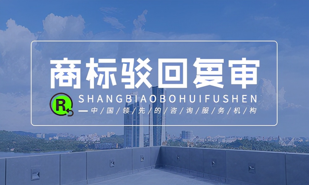 商标注册复审流程及时间