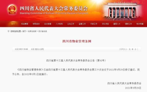 《四川省物业管理条例》解析⑤｜业主权利责任、物业的责任及处罚