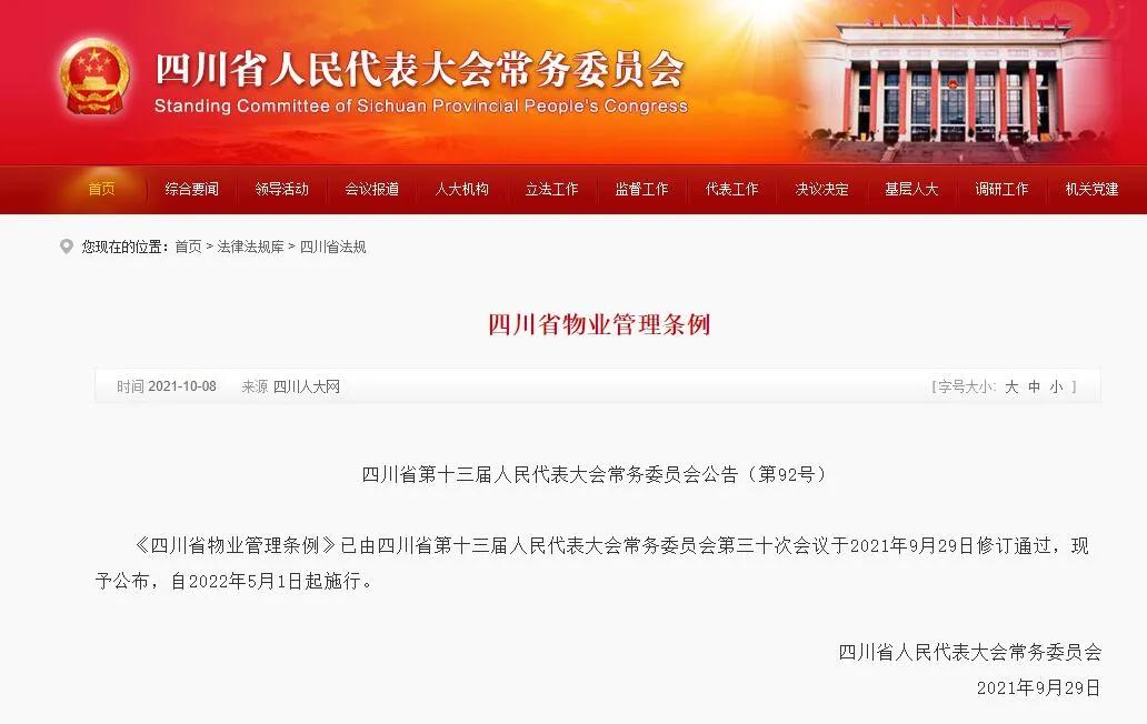《四川省物业管理条例》解析⑤｜业主权利责任、物业的责任及处罚