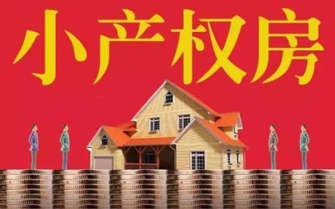 深圳小产权房为什么有人说拆迁只会赔给原业主？需要注意什么？