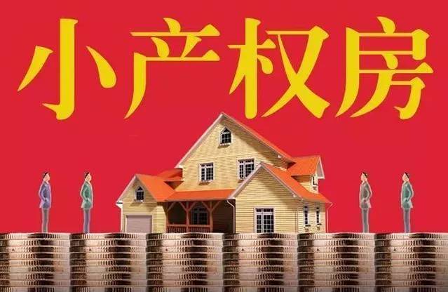 深圳小产权房为什么有人说拆迁只会赔给原业主？需要注意什么？