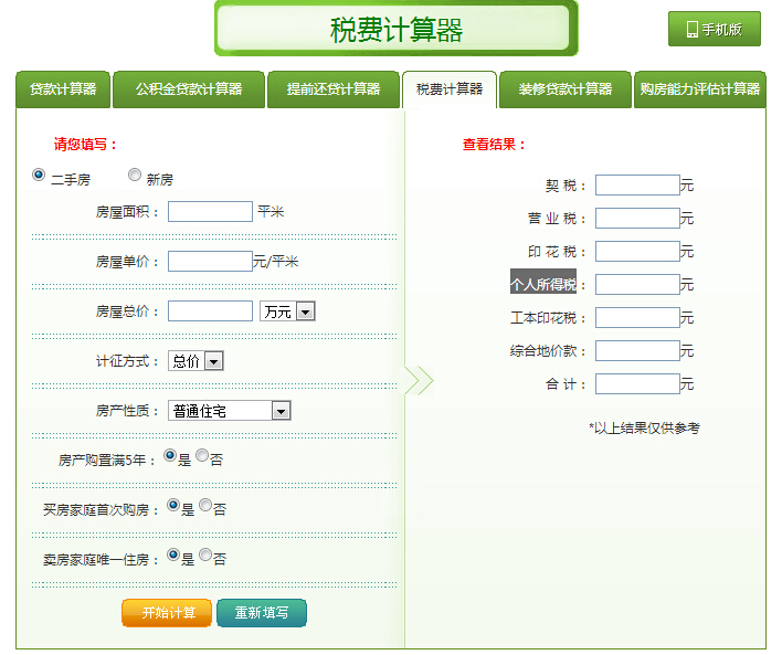 北京二手房交易税费计算公式和计算器