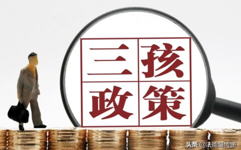 社会抚养费是多少及非婚生育不再征收社会抚养费