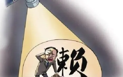 民法典教你：老赖欠钱不还，名下又没有房子、车子、存款，如何解决债务问题？