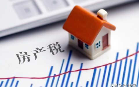 纯干货！房产税的账务处理及计算公式