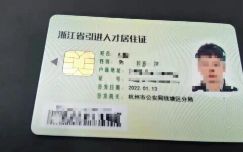 浙江省引进人才居住证有什么好处及浙江省引进人才的用处