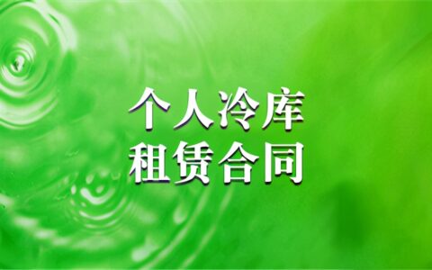 仓库租赁合同模板免费及简易仓库租赁合同范本