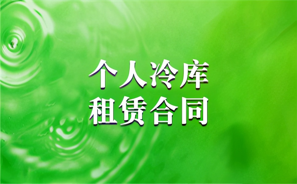 个人冷库租赁合同