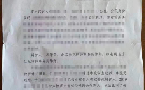 诈骗罪不起诉的七种情形（附2021案例）